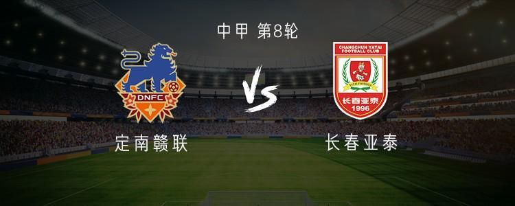 华体会华体会hth-定南赣联vs长春亚泰:双外援PK三外援,严嘉豪、范厚泰首发